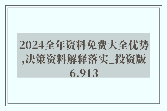 2024年正版资料免费大全功能介绍,探索未来知识宝库，2024年正版资料免费大全功能详解