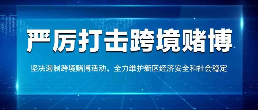 新澳门一码最精准的网站,警惕网络赌博陷阱，切勿陷入新澳门一码精准网站的骗局