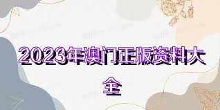 2025年新奥正版资料免费大全,揭秘2025年新奥正版资料免费,揭秘2025年新奥正版资料免费大全，未来资料获取的全新时代