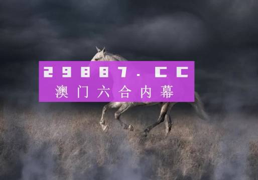 4949澳门特马今晚开奖53期,探索澳门特马的魅力，第53期开奖之夜