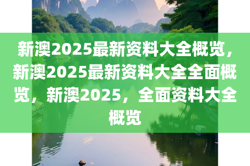 新澳2025正版资料免费大全,新澳2025正版资料免费大全，探索与启示