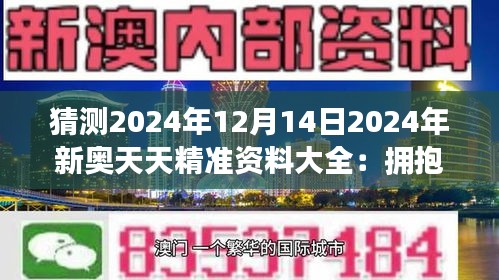 2025新澳天天资料免费大全,2025新澳天天资料免费大全——探索未来的信息海洋